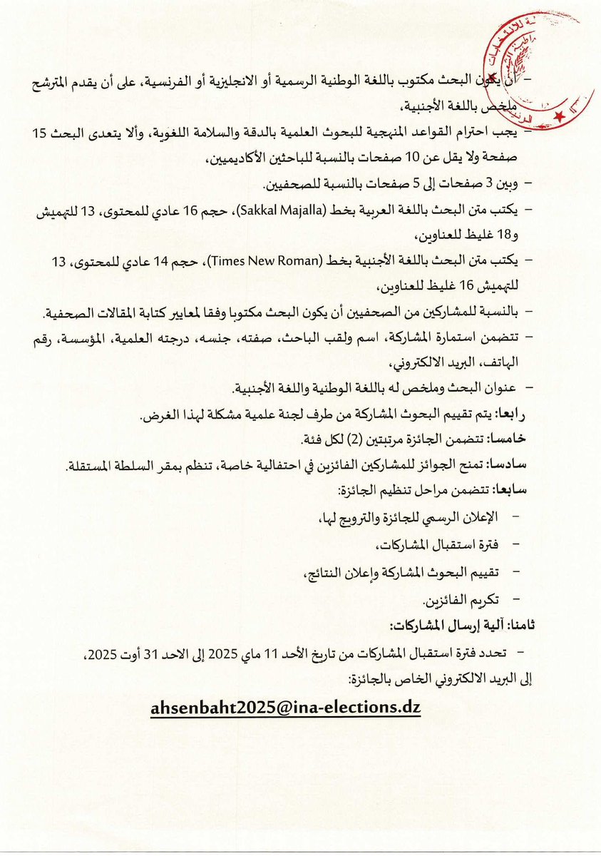 INAE_DZ's tweet photo. #تذكير
تنطلق يوم الأحد 11 ماي 2025  فترة استقبال المشاركات في المسابقة المعلن عنها سابقا .
فعلى الباحثين، الأكادميين ، المهتمين والصحفيين الجزائريين (الصحافة المكتوبة)، الراغبين في المشاركة في الجائزة ارسال طلباتهم  عبر البريد الإلكتروني الآتي: ahsenbaht2025@ina-elections.dz https://t.co/D2SoYme0Nu