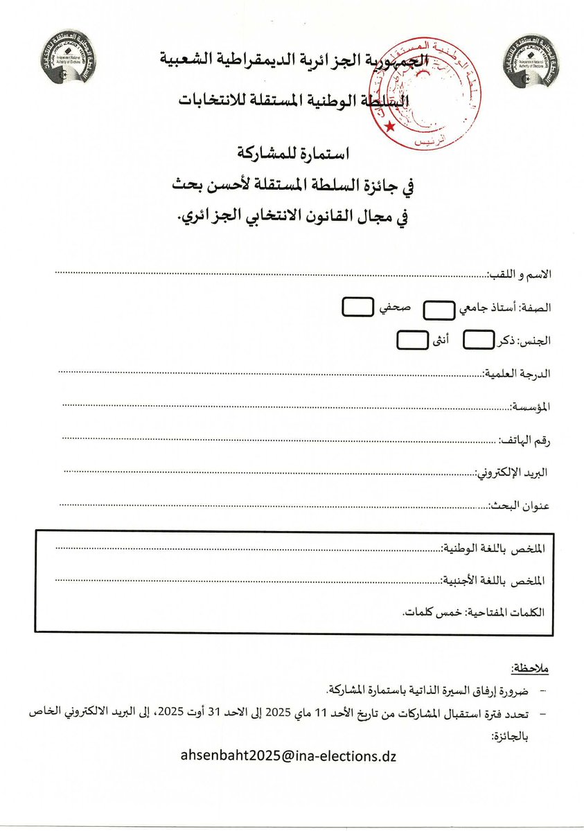 INAE_DZ's tweet photo. #تذكير
تنطلق يوم الأحد 11 ماي 2025  فترة استقبال المشاركات في المسابقة المعلن عنها سابقا .
فعلى الباحثين، الأكادميين ، المهتمين والصحفيين الجزائريين (الصحافة المكتوبة)، الراغبين في المشاركة في الجائزة ارسال طلباتهم  عبر البريد الإلكتروني الآتي: ahsenbaht2025@ina-elections.dz https://t.co/D2SoYme0Nu