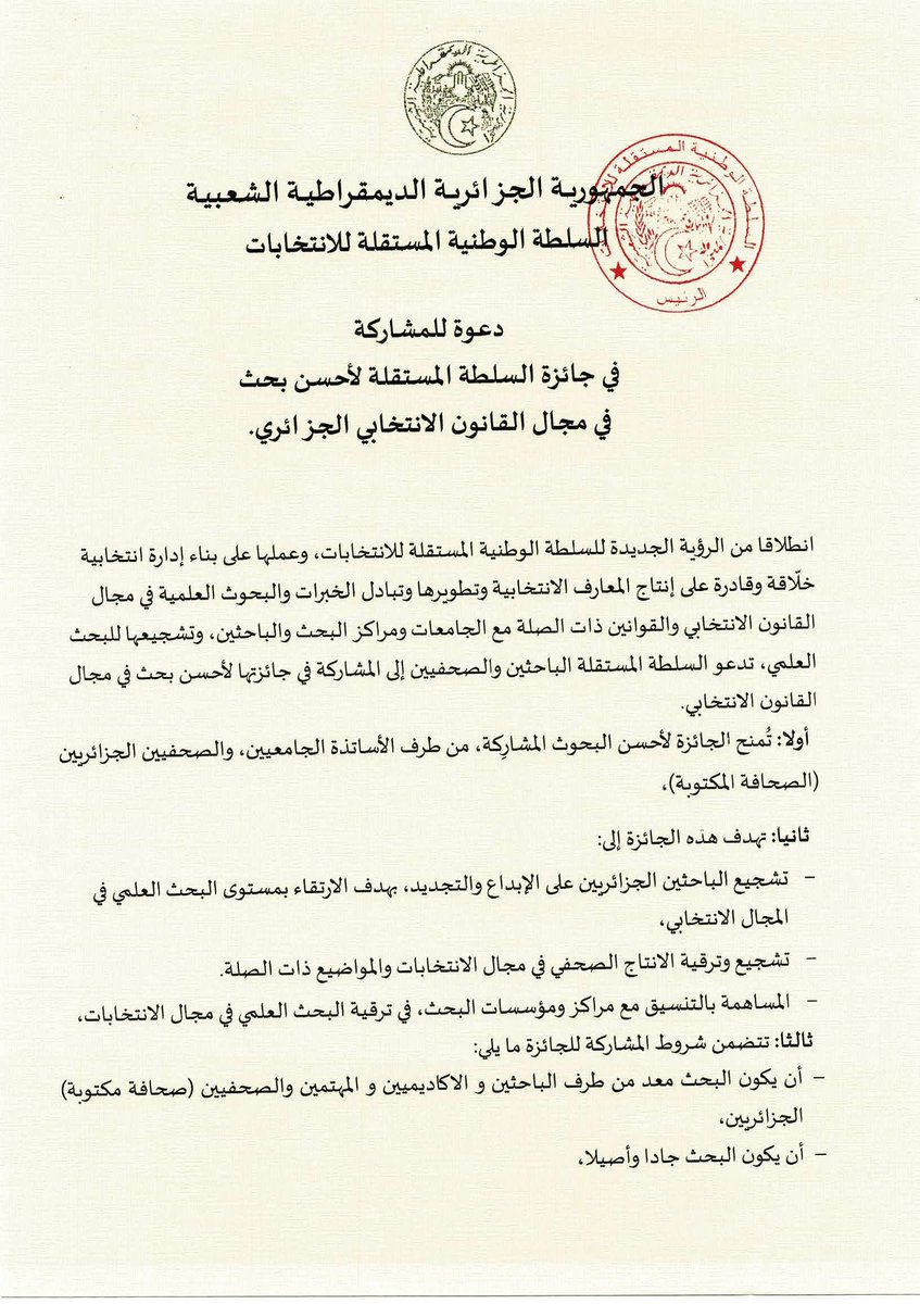 INAE_DZ's tweet photo. #تذكير
تنطلق يوم الأحد 11 ماي 2025  فترة استقبال المشاركات في المسابقة المعلن عنها سابقا .
فعلى الباحثين، الأكادميين ، المهتمين والصحفيين الجزائريين (الصحافة المكتوبة)، الراغبين في المشاركة في الجائزة ارسال طلباتهم  عبر البريد الإلكتروني الآتي: ahsenbaht2025@ina-elections.dz https://t.co/D2SoYme0Nu