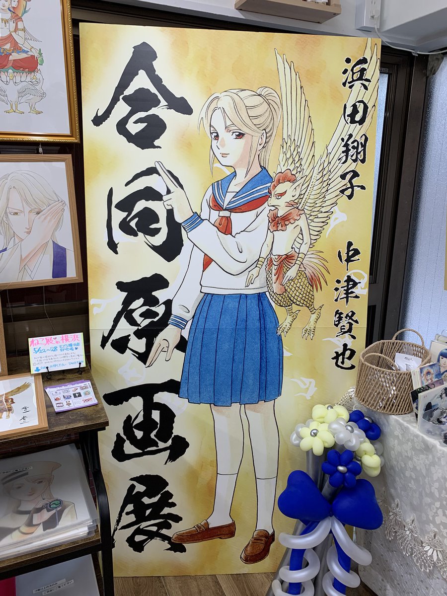 旧テオドラ邸からの〜オフィスカルラにお邪魔しました。合同原画展ギリギリ間に合いました。こちらは絵を楽しみながら永久保貴一先生の執筆シーンも見られるという稀有なオフィスです。昨日は色んな方にお会いできて楽しかったです。辰王のアクスタと3人展のカタログ買いました😆💕