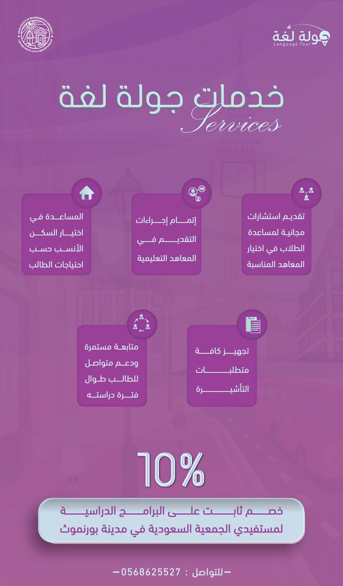 SaudisinBU's tweet photo. لمن يبحث عن معاهد لدراسة اللغة الإنجليزية، أو قبولات جامعية أو خدمات السفر والسياحة، وكالة #جولة_لغة @languagetour_sa تقدّم خصومات خاصة لمستفيدين #الجمعية_السعودية_بجامعة_بورنموث مع تقديم استشارات مجانية للمساعدة في اختيار المعاهد المناسبة. https://t.co/s2KSDQZhrW