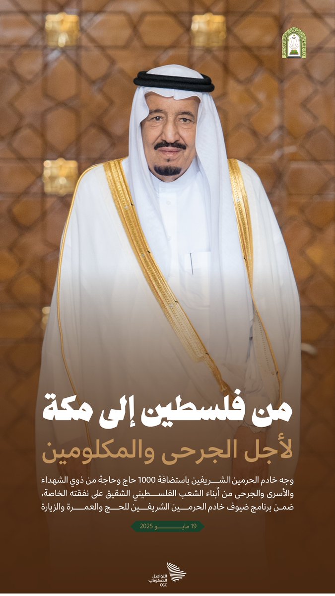 CGCSaudi's tweet photo. بتوجيه من #خادم_الحرمين_الشريفين وعلى نفقته الخاصة؛ 1000 حاج وحاجة من ذوي الشهداء والأسرى والجرحى من أبناء الشعب الفلسطيني، ضمن برنامج ضيوف خادم الحرمين الشريفين للحج والعمرة والزيارة. #التواصل_الحكومي https://t.co/mCYzd0U4Si