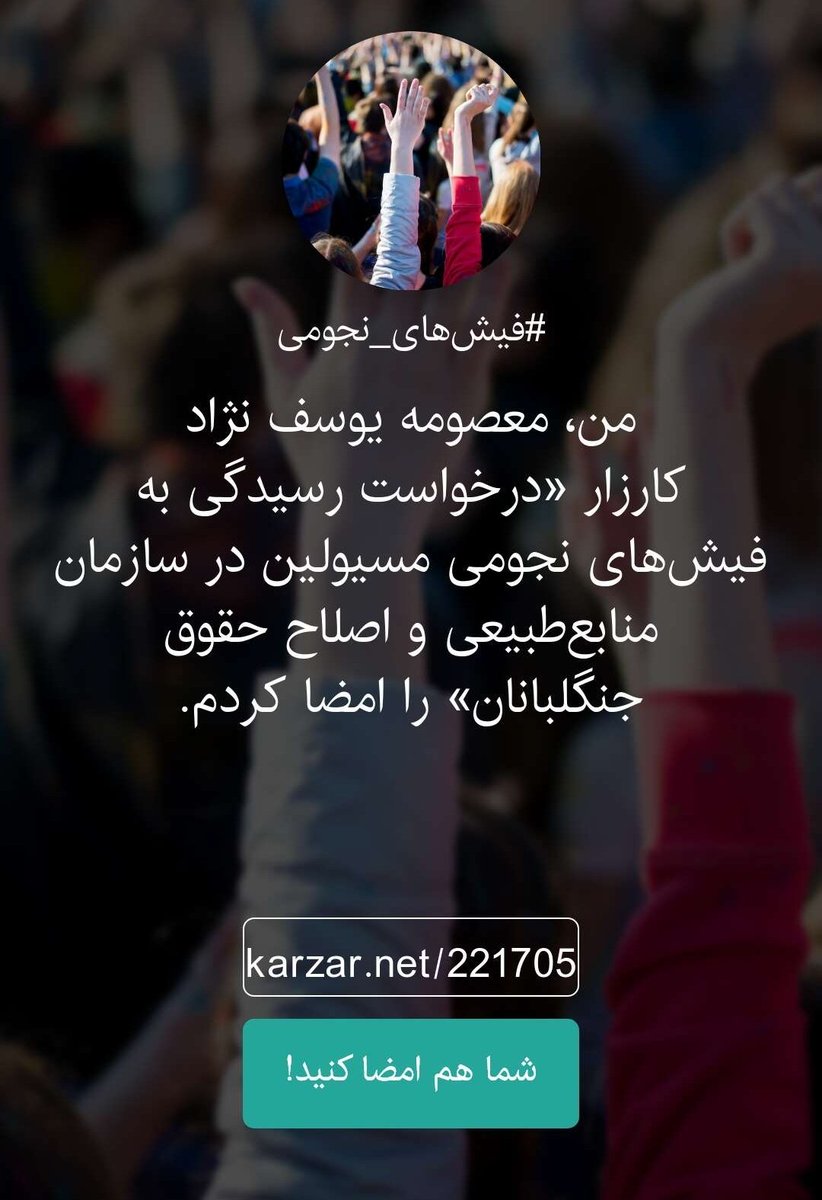 کارزار  «درخواست رسیدگی به فیش های نجومی مسئولین در سازمان منابع طبیعی و اصلاح حقوق جنگلبانان» 
karzar.net/221705
🔻با امضا و انتشار این کارزار برخورد با نجومی بگیران و حمایت از جنگلبانان را پیگیری می‌کنیم.
🔻در برابر بی عدالتی ها و ویژه خواری ها منفعل و بی تفاوت نباشیم.