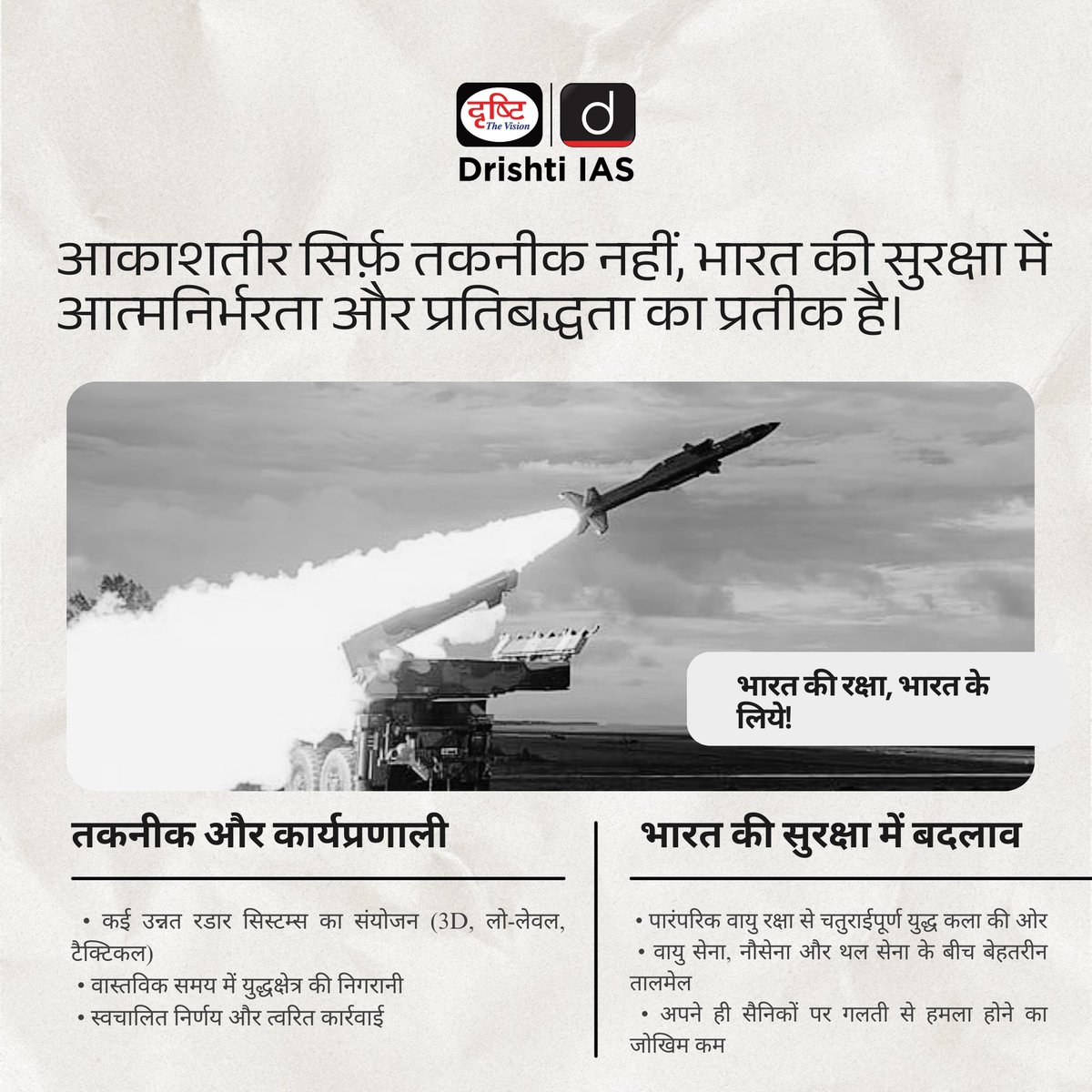 drishtiias's tweet photo. क्या आपको लगता है कि आकाशतीर भारत की वायु रक्षा को पूरी तरह बदल देगा?
👇 नीचे कमेंट करें, अपनी राय शेयर करें!
#AkashTeer #MakeInIndia #DefenceRevolution #SwadeshiDefense #OperationSindoor #SelfReliantIndia #DefenceInnovation https://t.co/SdVziKrqwr