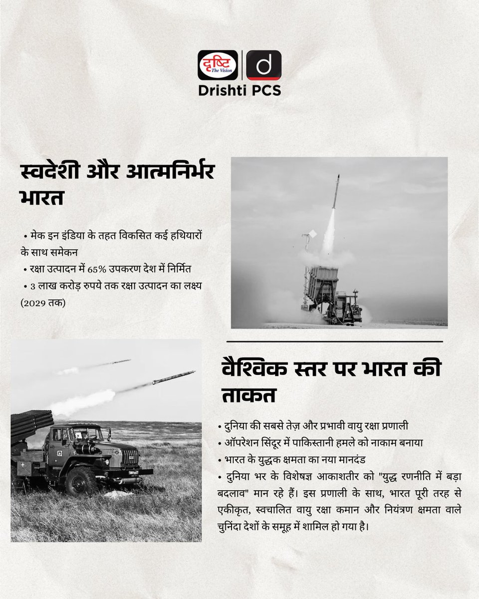 DrishtiPCS's tweet photo. क्या आपको लगता है कि आकाशतीर भारत की वायु रक्षा को पूरी तरह बदल देगा?
👇 नीचे कमेंट करें, अपनी राय शेयर करें!
#AkashTeer #MakeInIndia #DefenceRevolution #SwadeshiDefense #OperationSindoor #SelfReliantIndia #DefenceInnovation #NationalSecurity #CurrentNews #DrishtiPCS https://t.co/XNP6m9tkHe