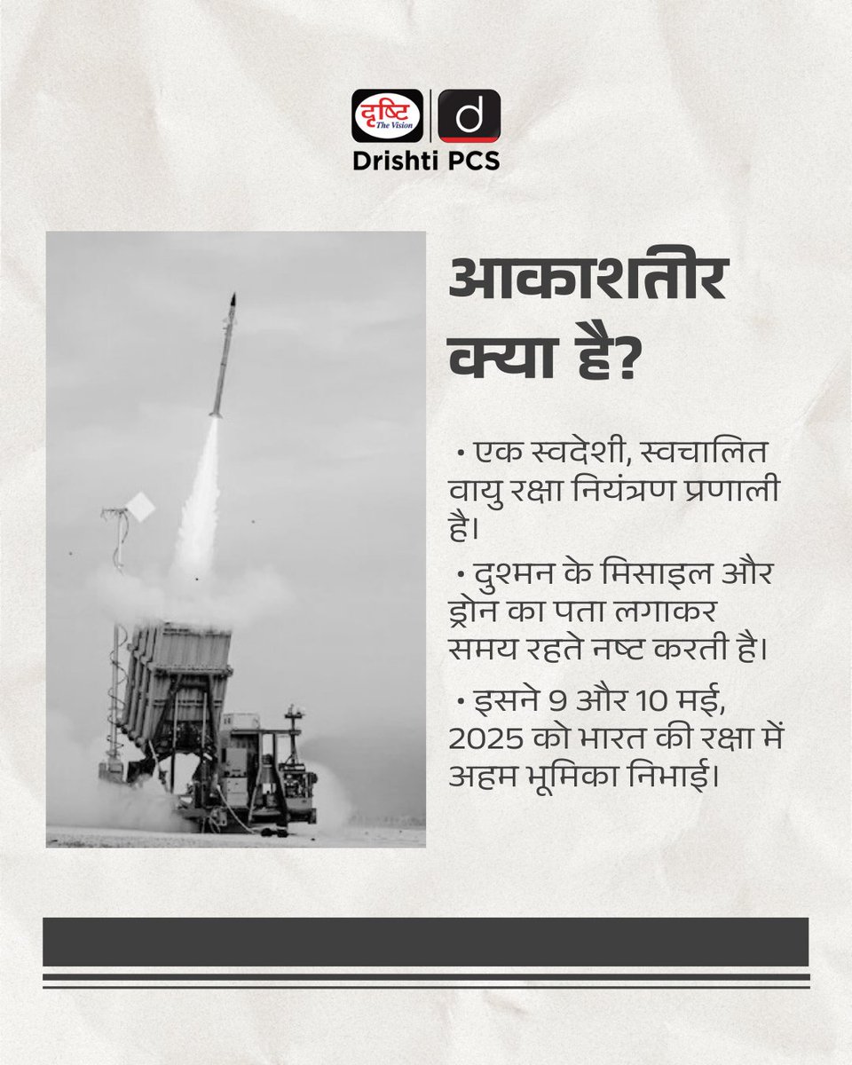 DrishtiPCS's tweet photo. क्या आपको लगता है कि आकाशतीर भारत की वायु रक्षा को पूरी तरह बदल देगा?
👇 नीचे कमेंट करें, अपनी राय शेयर करें!
#AkashTeer #MakeInIndia #DefenceRevolution #SwadeshiDefense #OperationSindoor #SelfReliantIndia #DefenceInnovation #NationalSecurity #CurrentNews #DrishtiPCS https://t.co/XNP6m9tkHe