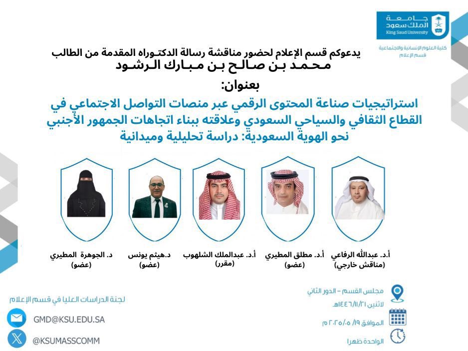 أهنئ طالبي الدكتور محمد الرشود على حصوله على شهادة الدكتوراه من قسم الإعلام بجامعة الملك سعود عن رسالته "استراتيجيات صناعة المحتوى الرقمي عبر منصات التواصل الاجتماعي في القطاع الثقافي والسياحي السعودي وعلاقته ببناء اتجاهات الجمهور الأجنبي نحو الهوية السعودية: دراسة تحليلية