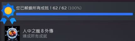 拖好久才玩完💀