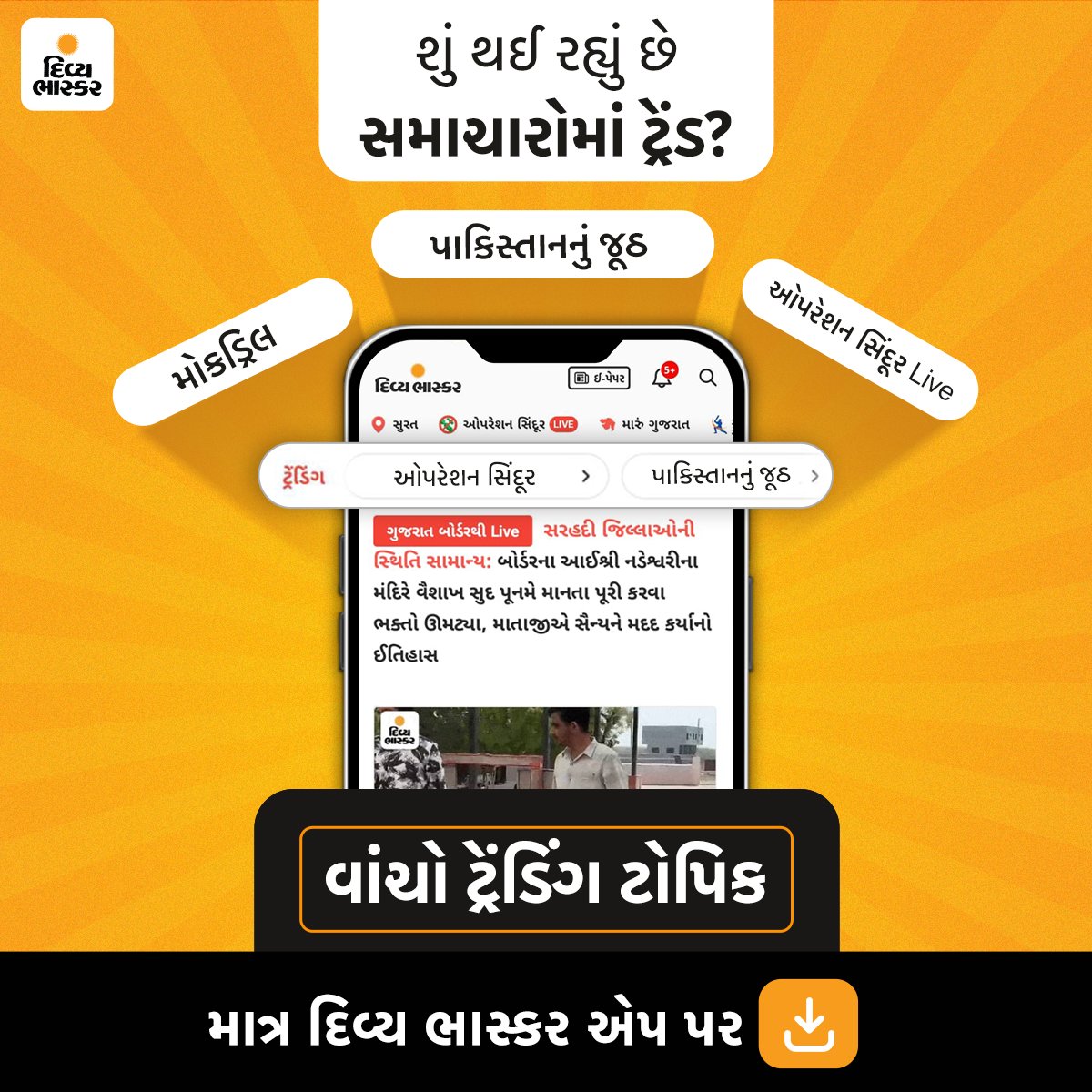 Divya_Bhaskar's tweet photo. સમાચારોમાં શું થઈ રહ્યું છે ટ્રેંડ. જાણવા માટે અત્યારે જ ડાઉનલોડ કરો દિવ્ય ભાસ્કર એપ - https://t.co/ylc9jD2Vy6
#Gujarat #DivyaBhaskar #DivyaBhaskarApp #Trending #TrendingTopic #Trend https://t.co/8f4GvJpn7J