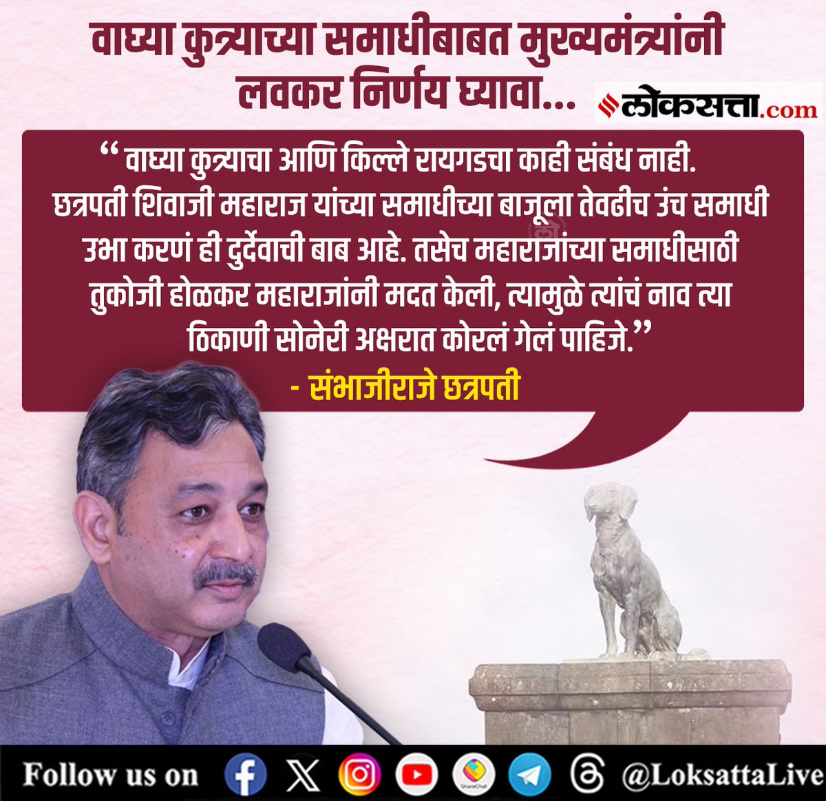 LoksattaLive's tweet photo. वाघ्या कुत्र्याच्या समाधीबाबत मुख्यमंत्र्यांनी लवकर निर्णय घ्यावा. - संभाजीराजे छत्रपती
https://t.co/NYGL3qvvZD < येथे वाचा सविस्तर वृत्त
#Marathinews #Waghya #Statue #Controversy #sambhajirajechhatrapati https://t.co/wsvPDJTxdy
