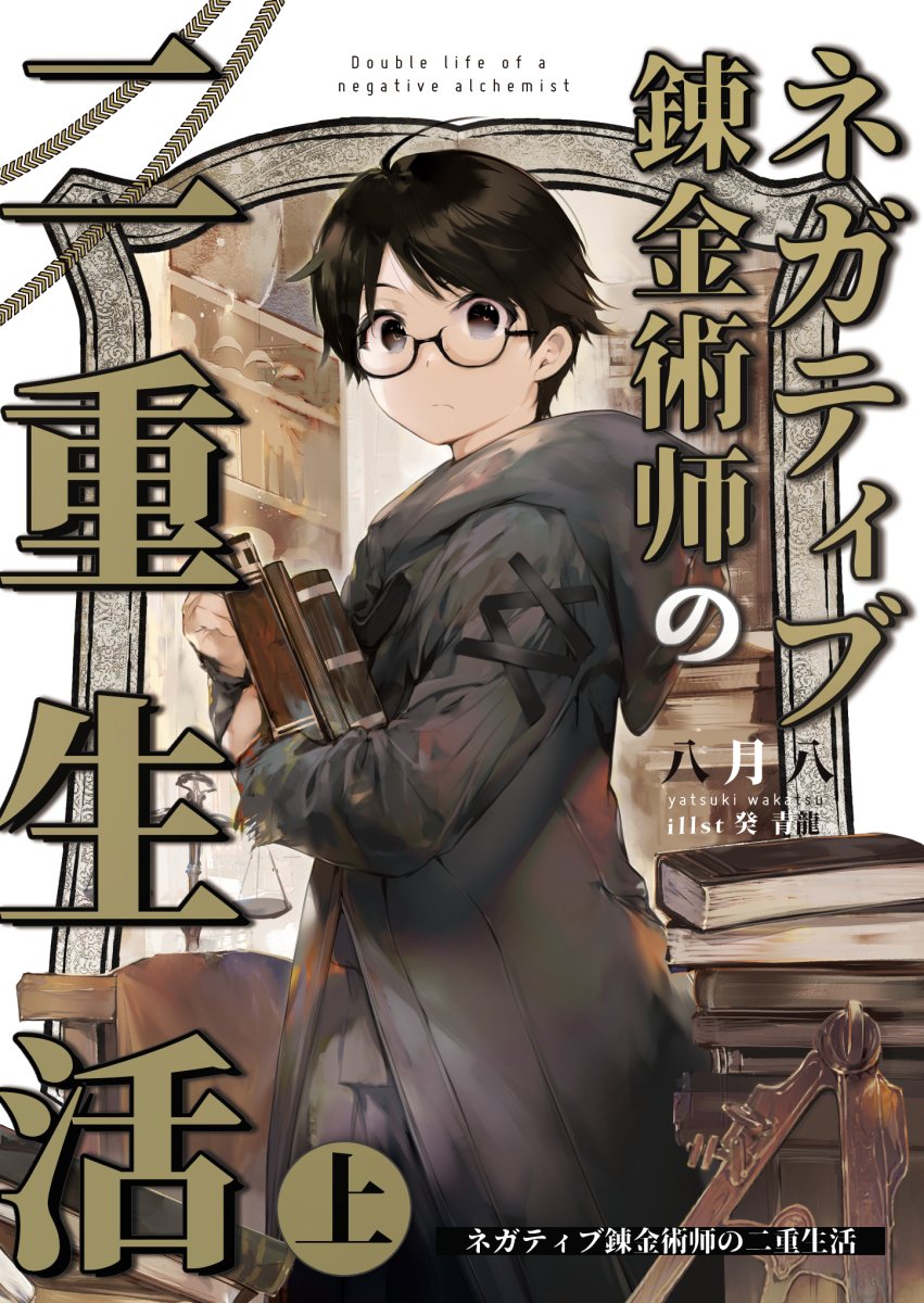 絵師さんに確認したので幻の表紙公開！ 『ネガティブ錬金術師の二重