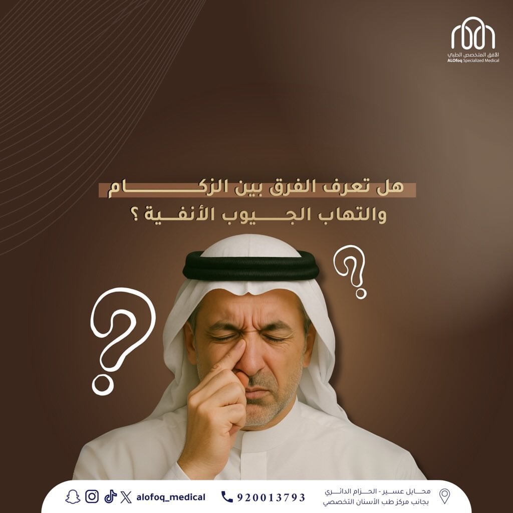 #الزكام 👃🏻💧
 عدوى فيروسية مؤقتة تسبب رشح وتورم في الأنف، وتختفي الأعراض خلال أيام.

#التهاب_الجيوب_الأنفية: التهاب قد يكون حاد بعد الزكام ويستمر لأسبوعين، أو مزمن لعدة أشهر بسبب تحسس، وقد يصاحبه وجود لحميات أو لا.

#الجيوب_الانفية #محايل_عسير