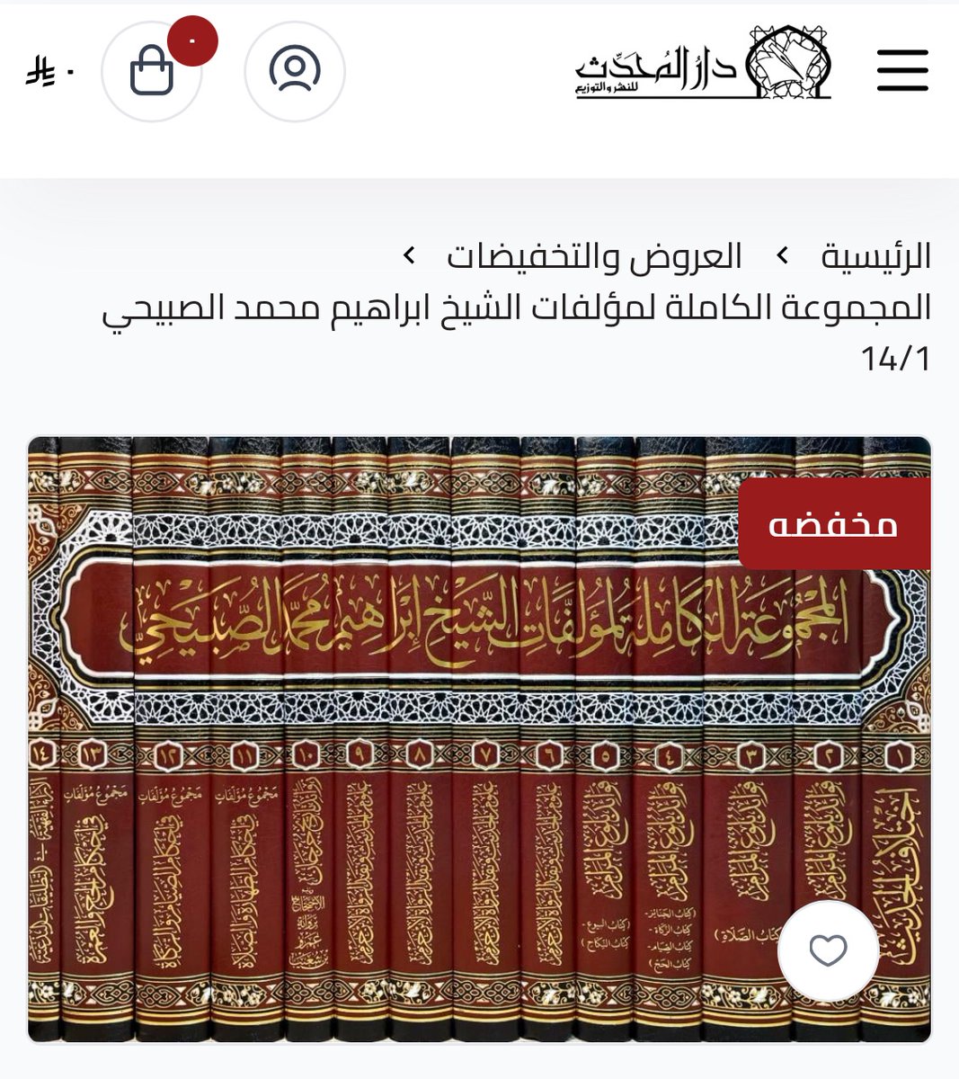 محمد المهنا (@almohannam) on Twitter photo من مشايخنا الفضلاء، وعلمائنا الأجلّاء: شيخنا أ.د. إبراهيم الصبيحيّ.
درّس في جامعة الإمام فأذهل تلاميذه -وأنا منهم- بوفور علمه، وقوّة حُجّته، وأسلوبه الفريد.
ولو طال عمره، لكان والله أعلم، من أشهر علماء العصر.
هذه صورة لمجموع مؤلّفاته، صدرت حديثاً بعناية أبنائه البررة.
<a href="/almohadith/">مكتبة دار المحدث</a> من مشايخنا الفضلاء، وعلمائنا الأجلّاء: شيخنا أ.د. إبراهيم الصبيحيّ.
درّس في جامعة الإمام فأذهل تلاميذه -وأنا منهم- بوفور علمه، وقوّة حُجّته، وأسلوبه الفريد.
ولو طال عمره، لكان والله أعلم، من أشهر علماء العصر.
هذه صورة لمجموع مؤلّفاته، صدرت حديثاً بعناية أبنائه البررة.
<a href="/almohadith/">مكتبة دار المحدث</a>
