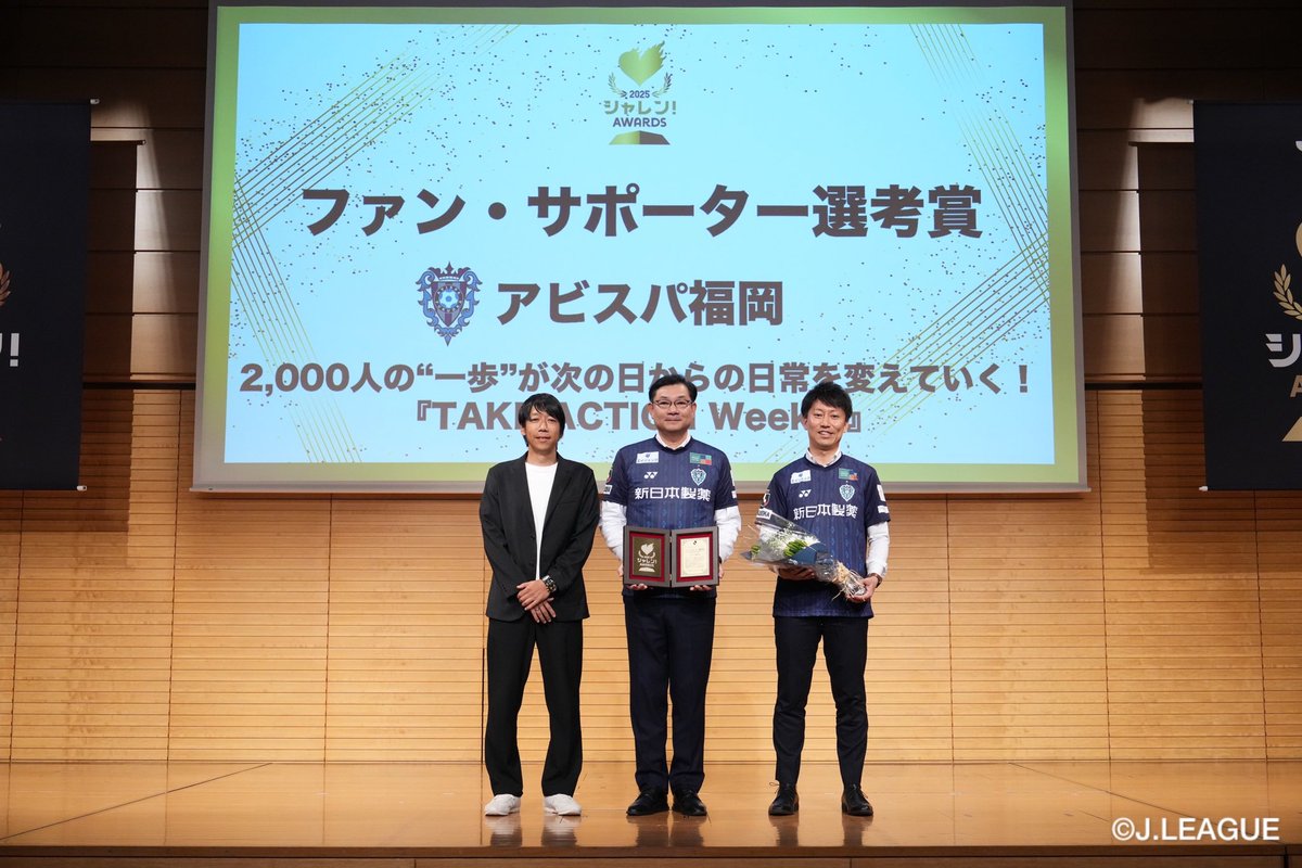 kengo19801031's tweet photo. 「2025シャレン！AWARDS」

Jリーグの特任理事として、ファン・サポーター選考賞のプレゼンター、そして第二部のトークショーに登壇させていただきました🎤

受賞された各クラブのみなさま、おめでとうございます‼︎

シャレン！で日本を元気に‼︎
みんなで輪を広げて行きましょう‼︎ https://t.co/qlKcXnrx4A
