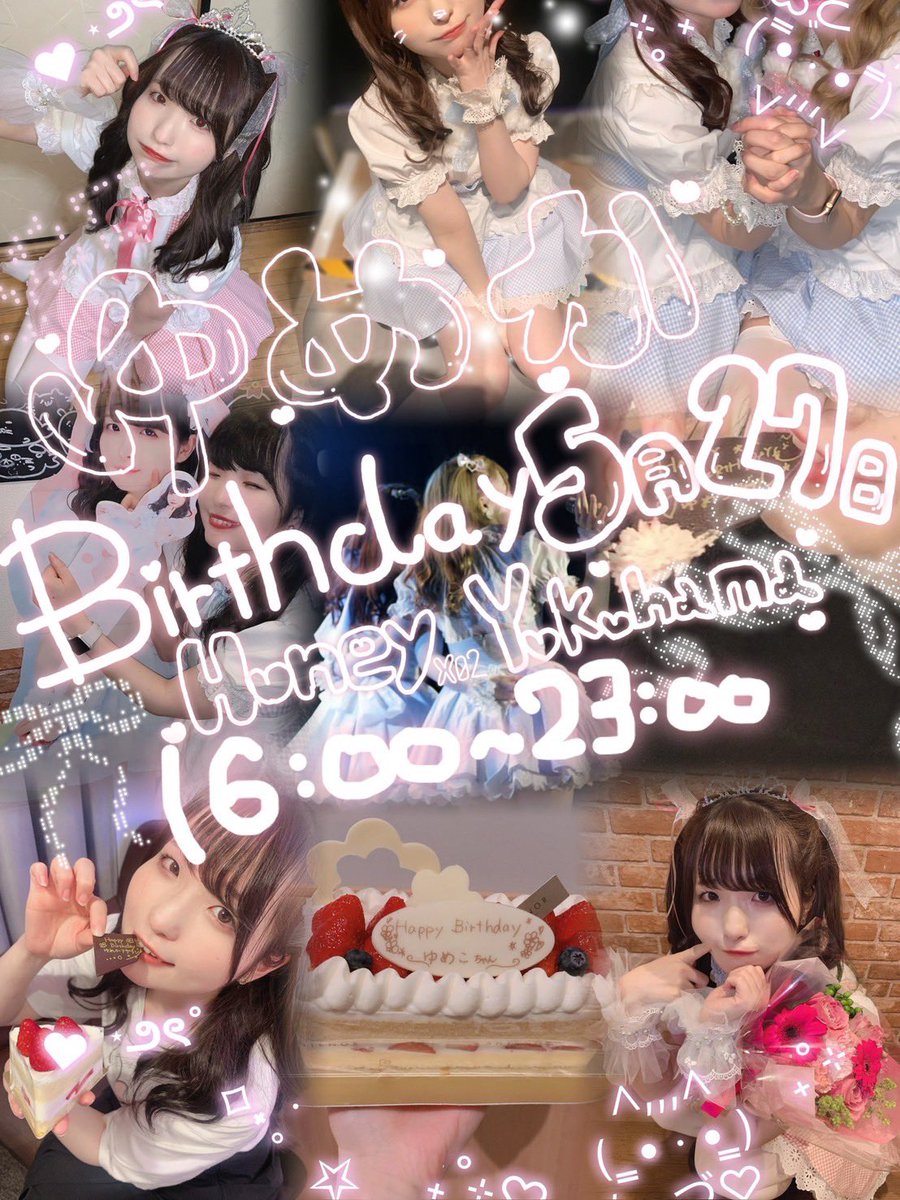 ☁ 横浜店 ☁

5/27(火)16:00～23:00

いつもとびきりの癒やしと“かわいい”をくれるゆめかちゃんのバースデーを開催します(○´∞`○)🤍そんなゆめかちゃんにとびっきりの“おめでとう”をお返ししましょう❕🎀

たくさんのご主人様・お嬢様のご帰宅をお待ちしております🦭🩵