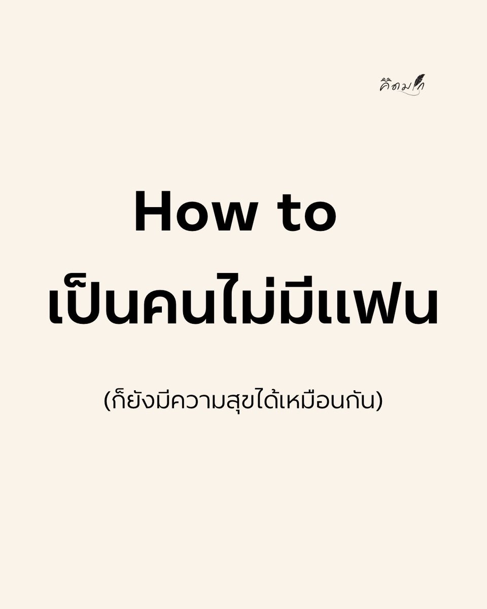 kidmakk's tweet photo. How to เป็นคนไม่มีแฟน
(ก็ยังมีความสุขได้เหมือนกัน)

ใช่, ไม่ใช่ทุกคนหรอกที่โชคดีได้เจอใครบางคน แล้วใช้คำว่า “เรา” ในชีวิตได้ตลอดไป
บางคน… ไม่เคยมีแฟนเลย
บางคน… เคยมี แล้วไม่มีอีก
บางคน… มีความรักที่ไม่เคยได้เป็นความสัมพันธ์
แต่ไม่ว่าแบบไหน ก็ไม่ได้หมายความว่าเราผิดปกติ

สังคมอาจพยายามบอกเราว่า คนมีแฟนคือคนโชคดี คนสมบูรณ์ คนที่ชีวิตน่าอิจฉา
แต่ในความเป็นจริง เราทุกคนต่างมีเวลาของตัวเอง
บางคนเหมาะกับการมีคู่
บางคนเหมาะกับการอยู่ลำพัง
บางคนอาจเหมาะกับการได้รักตัวเองมากกว่าใคร

การไม่มีแฟน ไม่ใช่เรื่องเศร้า
มันคือโอกาสที่เราจะได้รู้จักตัวเองลึกที่สุด
เราจะได้รู้ว่า จริง ๆ แล้วเราอยากเป็นใคร อยากใช้ชีวิตแบบไหน โดยไม่ต้องปรับให้เข้ากับใคร
เราเลือกกินข้าวได้ตามใจ
เลือกดูหนังได้โดยไม่ต้องเถียง
เลือกจะนอนเร็ว ตื่นสาย เที่ยวคนเดียว หรือเงียบหายจากโลกทั้งใบก็ได้ โดยไม่ต้องอธิบาย

ไม่มีแฟน
แต่เรามีเวลาให้กับตัวเองมากขึ้น
มีพื้นที่ปลอดภัยที่ไม่ต้องกังวลว่าใครจะจากไป
มีอิสระในการทำตามเสียงหัวใจ โดยไม่ต้องกลัวจะไปรบกวนใคร

วันไหนอยากเศร้า ก็เศร้า
วันไหนอยากสวย ก็แต่ง
วันไหนอยากหายไป ก็แค่ปิดโทรศัพท์

และวันไหนที่เจอคนที่ “ใช่จริง ๆ”
เราจะรู้ได้ทันที
เพราะคน ๆ นั้นจะไม่ทำให้เรารู้สึกว่า การมีแฟนคือภาระ
แต่จะทำให้รู้ว่า “เรา” กับ “เขา” อยู่ด้วยกันแล้วต่างคนต่างยังเป็นตัวเองได้เต็มที่

จนกว่าจะถึงวันนั้น
แค่เรารักตัวเองให้มากพอ
เราก็ไม่ได้ขาดอะไรเลย

ไม่มีแฟนก็ได้
แค่ไม่ลืมที่จะเป็นเพื่อนที่ดีที่สุดของหัวใจตัวเอง