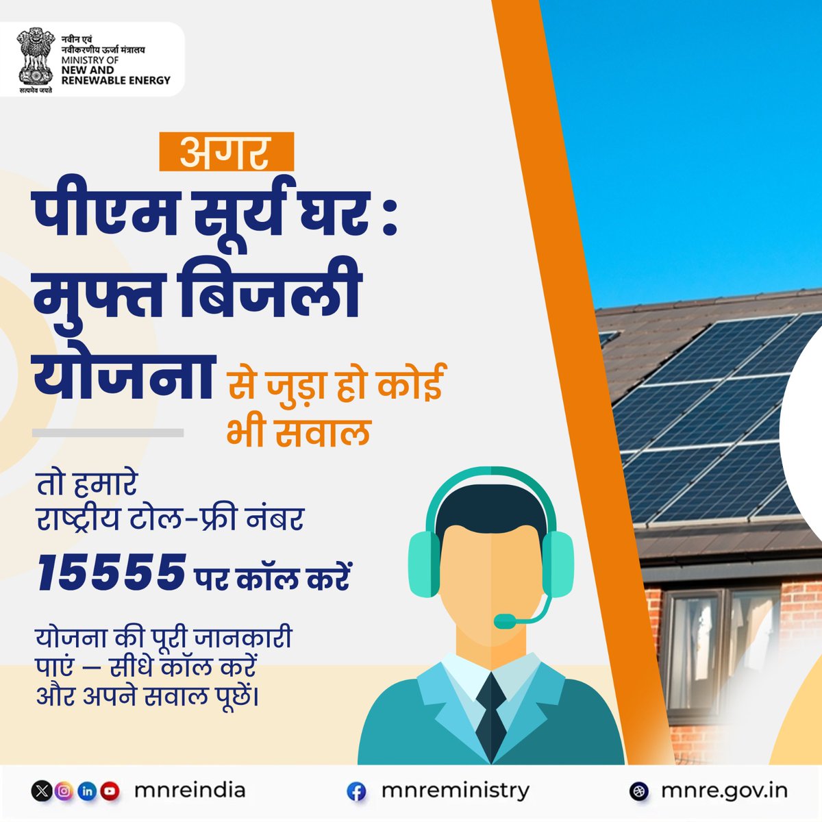 mnreindia's tweet photo. हर सवाल का समाधान — फ़ोन पर, तुरंत ज्ञान!

अगर पीएम सूर्य घर : मुफ्त बिजली योजना को लेकर है कोई भी सवाल,
तो डायल करें 15555 टोल फ्री नंबर और पाए जवाब अपने सवालों का।

हम हैं तैयार, आपके हर सवाल का सरल उत्तर देने को।
सुनिए, समझिए और योजना का पूरा लाभ उठाइए!

#MNRE #MNREIndia #TollFree #Query #PMSurya #SolarSeSamadhan