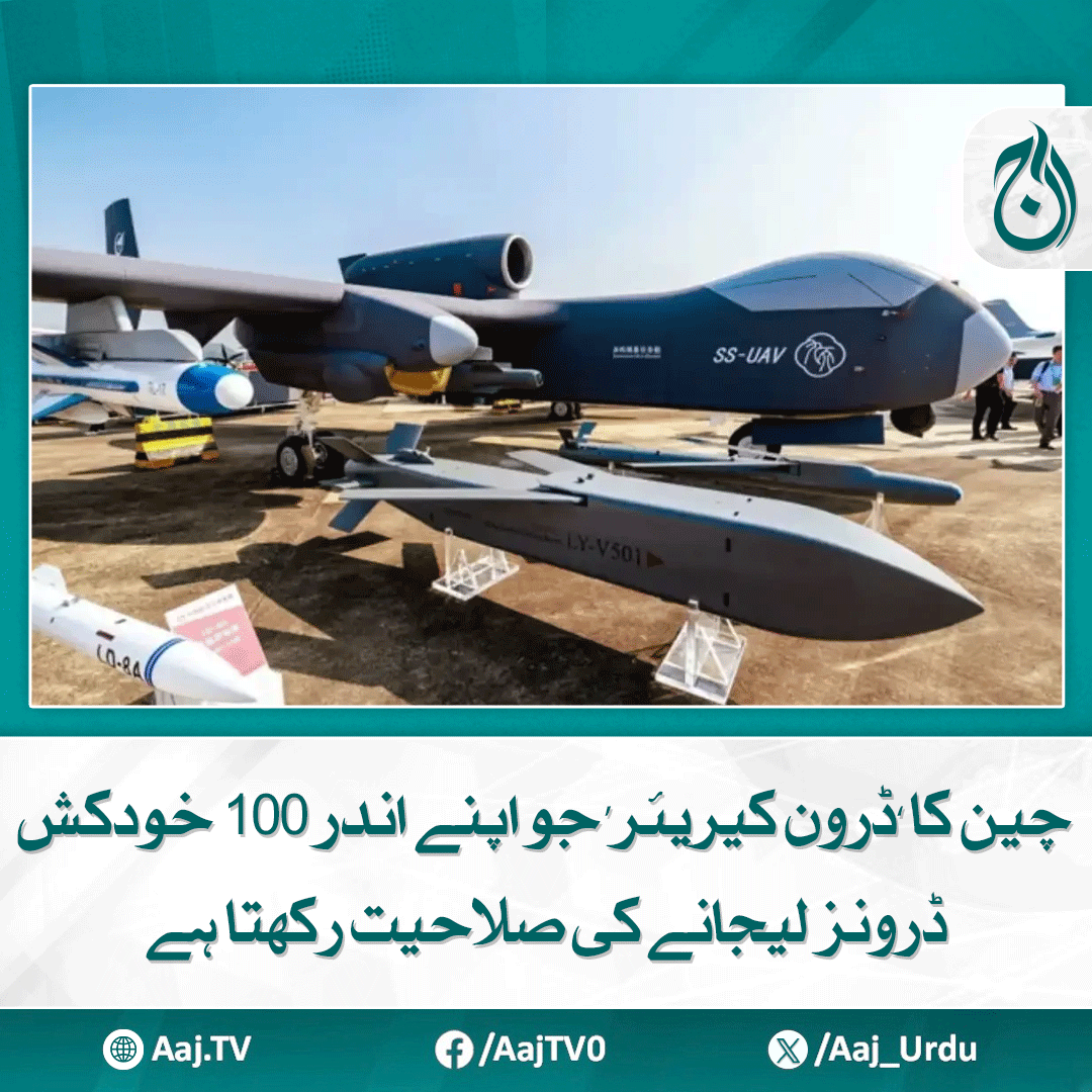 Aaj_Urdu's tweet photo. یہ ڈرون 16 ٹن تک وزن کے ساتھ پرواز اور 6 ٹن تک ہتھیار لے جا سکتا ہے
مزید پڑھیے: https://t.co/0GuixRNhKx
#AajNews #ChinaDroneCarrier #SuicideDrones #MilitaryTech #DroneWarfare #Defense #AdvancedWeapons #GlobalSecurity https://t.co/i6j6C4vPkm