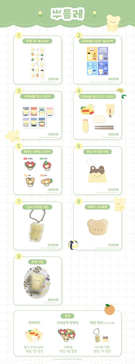 🍀뿌들레 굿즈 통판🍀

🗓 ~5/31
📎witchform.com/deposit_form.p…

뿌들레 마지막 통판입니다!
마감 이후에는 소량 재고 판매만 예정 되어있습니다. 
앞으로 인형&amp;굿즈 추가 제작 및 판매 계획은 없으니 참고 부탁드립니다.
지금까지 뿌들레를 아껴주셔서 감사합니다💛