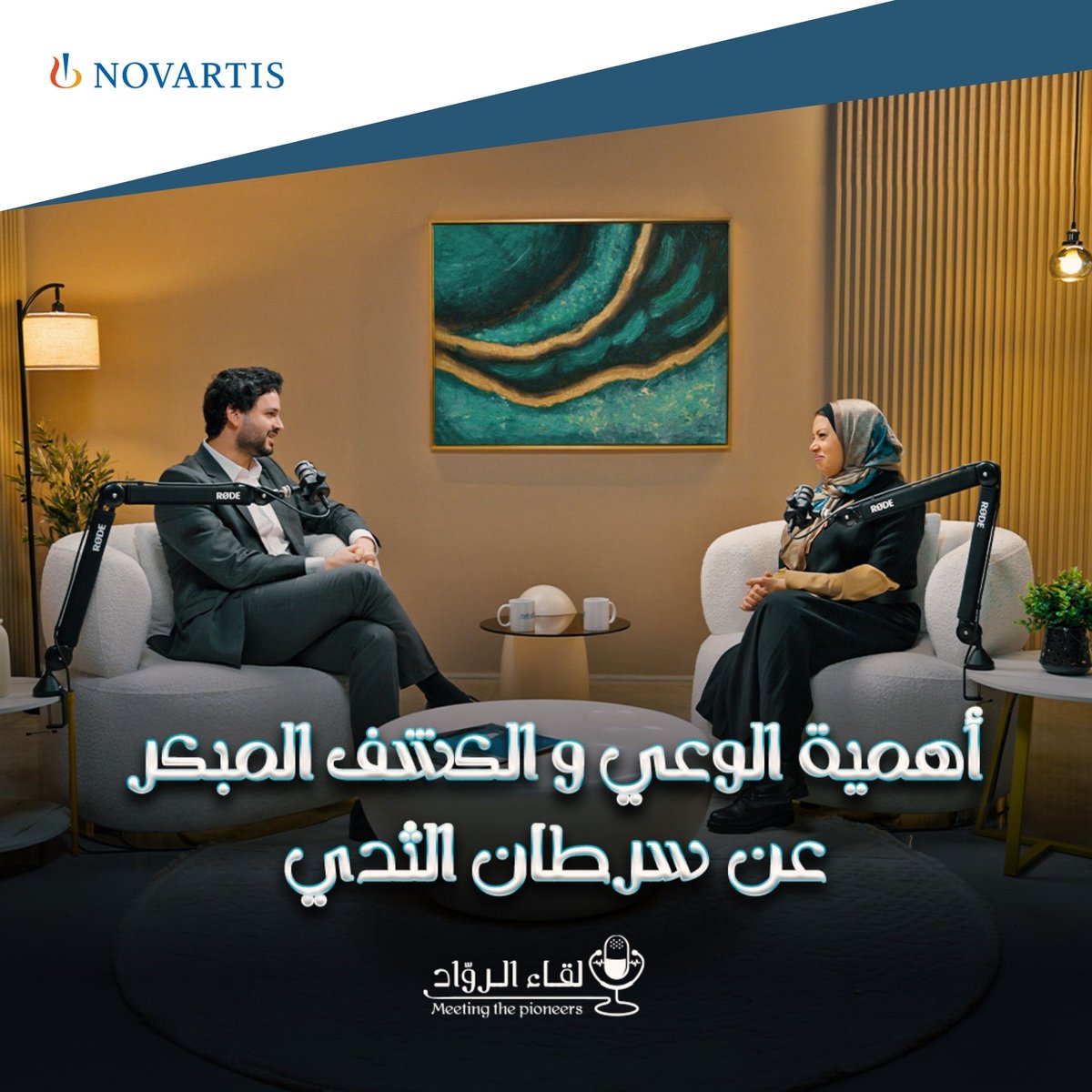 ترقبوا: حلقة جديدة من لقاء الرواد بالتعاون مع نوفارتس
حول سرطان الثدي وأهمية اكتشافه مبكرًا!
انتظرونا لمشاهدة حلقة ممتعة واستثنائية

#سرطان_الثدي #BeyondOctober