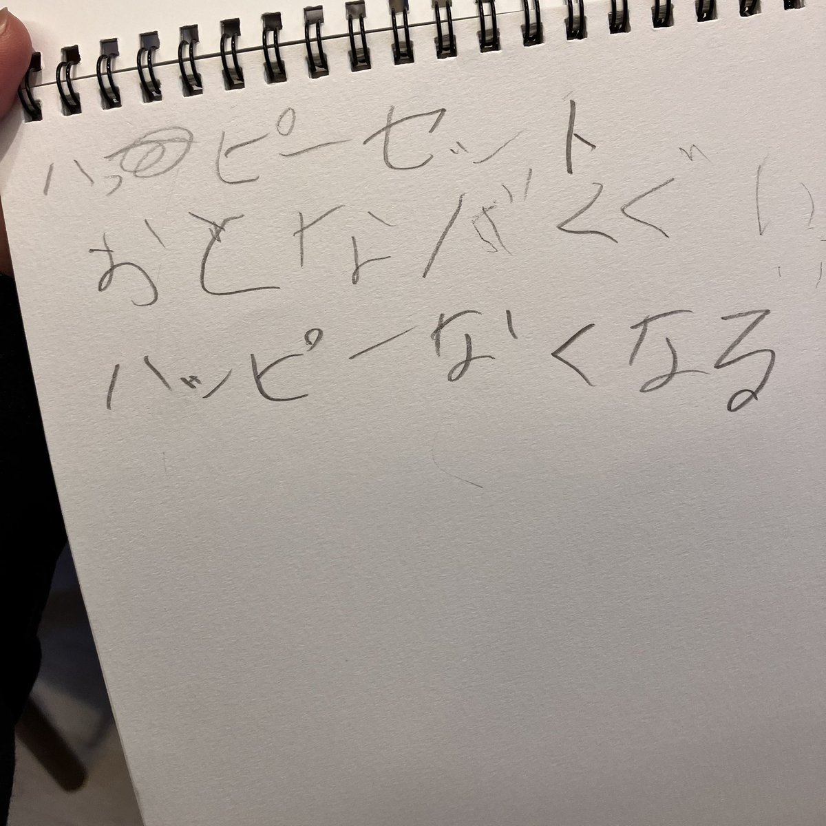 これは以前、姪が落書き帳に書いていた「真」のお言葉……