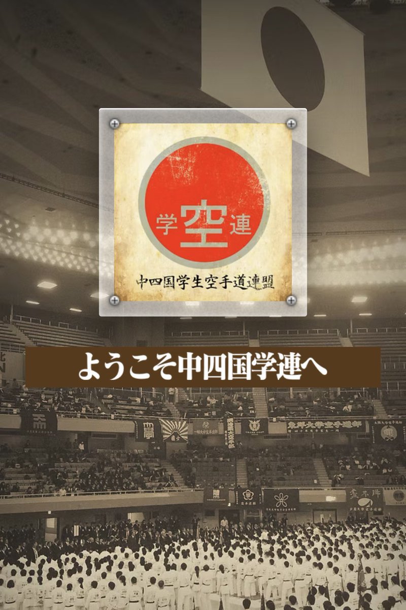 CUKF1963's tweet photo. 🥋ﾘﾆｭｰｱﾙ ﾘﾘｰｽ‼︎🥊
中四国学生空手道連盟のHPが新たに機能拡張を経て生まれ変わりました！
詳しくはコチラをチェック！

https://t.co/XsYTACSEnE

#karate #japan
#空手 #空手道 #大学空手
#全日本学生空手道連盟 
#中四国学生空手道連盟 https://t.co/dh7od2scyZ