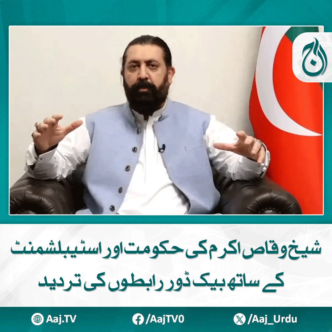 Aaj_Urdu's tweet photo. شیخ وقاص اکرم نے سڑکوں پر نکلنے کا عندیہ دے دیا ساتھ ہی موبلائزیشن میں وقت لگنے کا بھی کہہ دیا

مزید پڑھیے: https://t.co/vtYjMnX6fa

#AajNews #SheikhWaqasAkram #BackdoorContacts #PoliticalDenial #Mobilization #PakistanPolitics #Establishment https://t.co/RjRYFSbm9g
