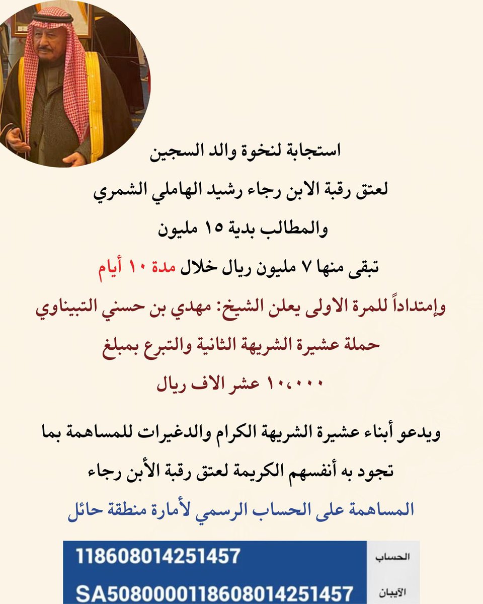 استجابة لنخوة والد السجين
لعتق رقبة رجاء رشيد الهاملي
وإمتداداً للمرة الاولى يعلن الشيخ: مهدي بن حسني التبيناوي حملة عشيرة الشريهة الثانية 
مع العلم انه تبقى من الحملة ٧ مليون ريال خلال مهلة قصيرة تنتهي ١/١٢/١٤٤٦  #عتق_رقبة_رجاء_رشيد_الشمري