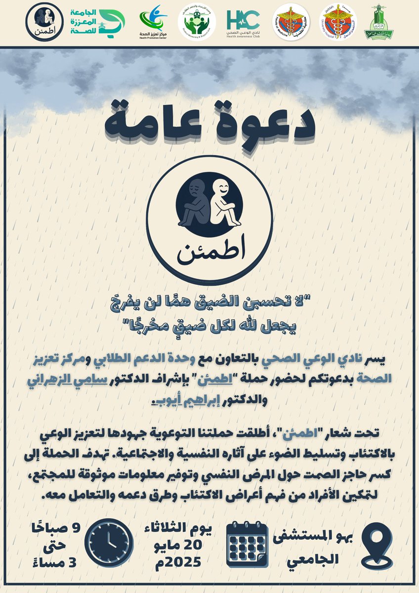 ندعوكم لحضور #حملة_اطمئن للتوعية بالاكتئاب والصحة النفسية، لنتقدم معا نحو فهم أعمق🕯️.

ننتظركم غداً في بهو المستشفى الجامعي لننشر الطمأنينة ونكسر وصمة الصمت 🔕.