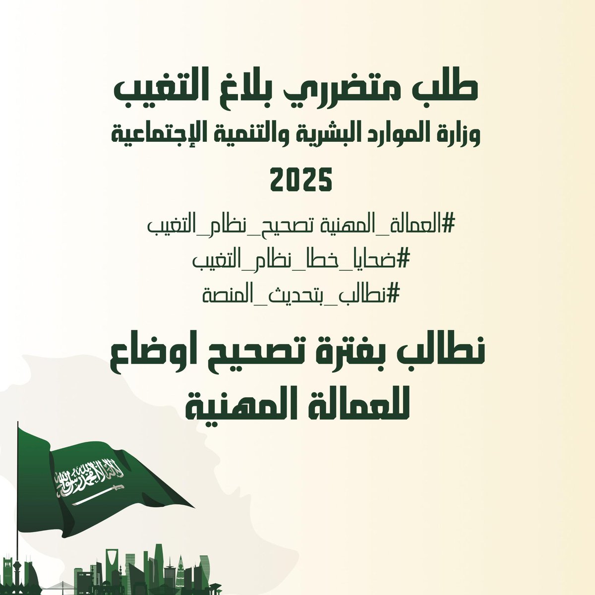 abdelkader90103's tweet photo. طلب متضرري بلاغ التغيب
وزارة الموارد البشرية والتنمية الإجتماعية
نطالب بفترة تصحيح اوضاع للعمالة المهنية
#تصحيح_نظام_التغيب
 #تصحيح_اوضاع_العمالة_المهنية
#ضحايا_خطا_نظام_التغيب #نطالب_بتحديث_المنصة 
@Qiwa_sa 
@HRSD_SA 
@Ahmed_S_Alrajhi 
@IsmailSAlghamdi 
@AAbuthnain 
@HRSD_SP https://t.co/x7qd2PrFFa