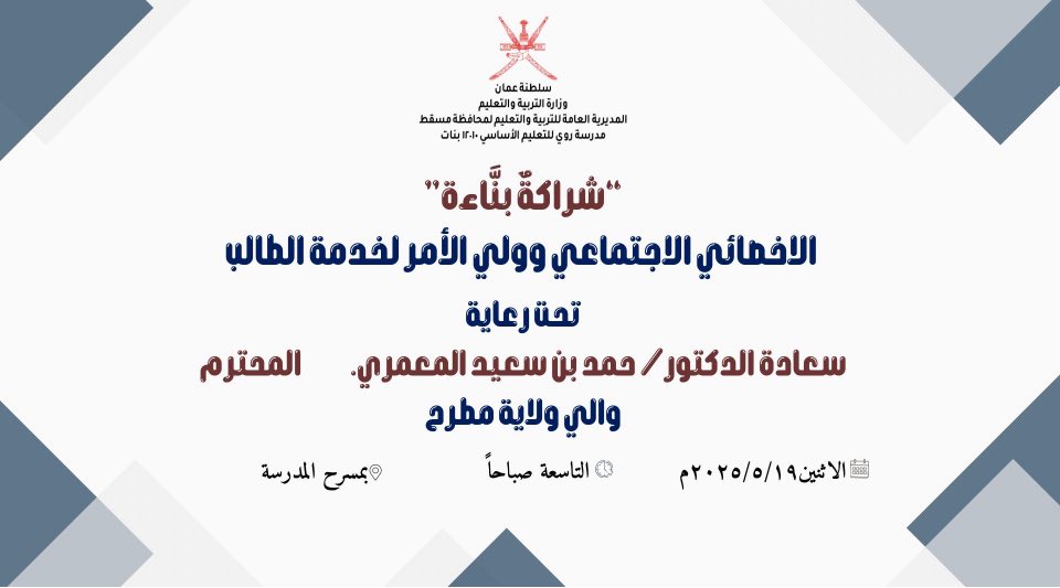 guimct9965's tweet photo. شاركت الأستاذه/ سامية البطاشية مشرفة إرشاد إجتماعي بكلمة ألقتها كممثلة لقسم إلارشاد والتوعية بملتقى "شراكة بناءة" الذي نفذ بتاريخ الإثنين الموافق١٩/٥/٢٠٢٥م بمدرسة روي للتعليم الأساسي تحت رعاية الدكتور/ حمد المعمري والي ولاية مطرح. https://t.co/0Czs6Ie2EM