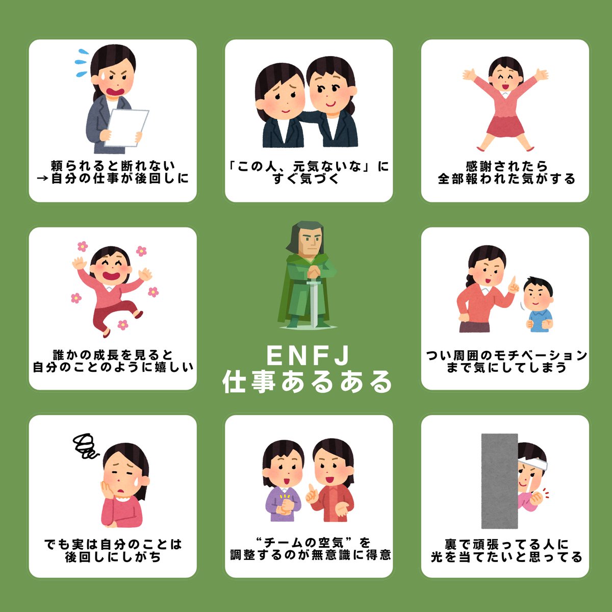 tenshoku_comcom's tweet photo. 【外交官タイプ】
INFJ・INFP・ENFJ・ENFPの仕事あるあるをまとめました💼

✔「分かりすぎてつらい…」
✔「あの子このタイプかも」
そんな気持ちになったら、そっと保存しておいて

あなたはどのタイプ？👇
MBTI4文字でコメントしてね https://t.co/SkY3UZfC5Y