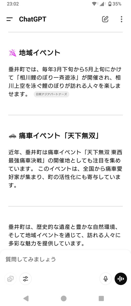 peerless_tarui's tweet image. ChatGPTで垂井町を検索すると天下無双が紹介されます。