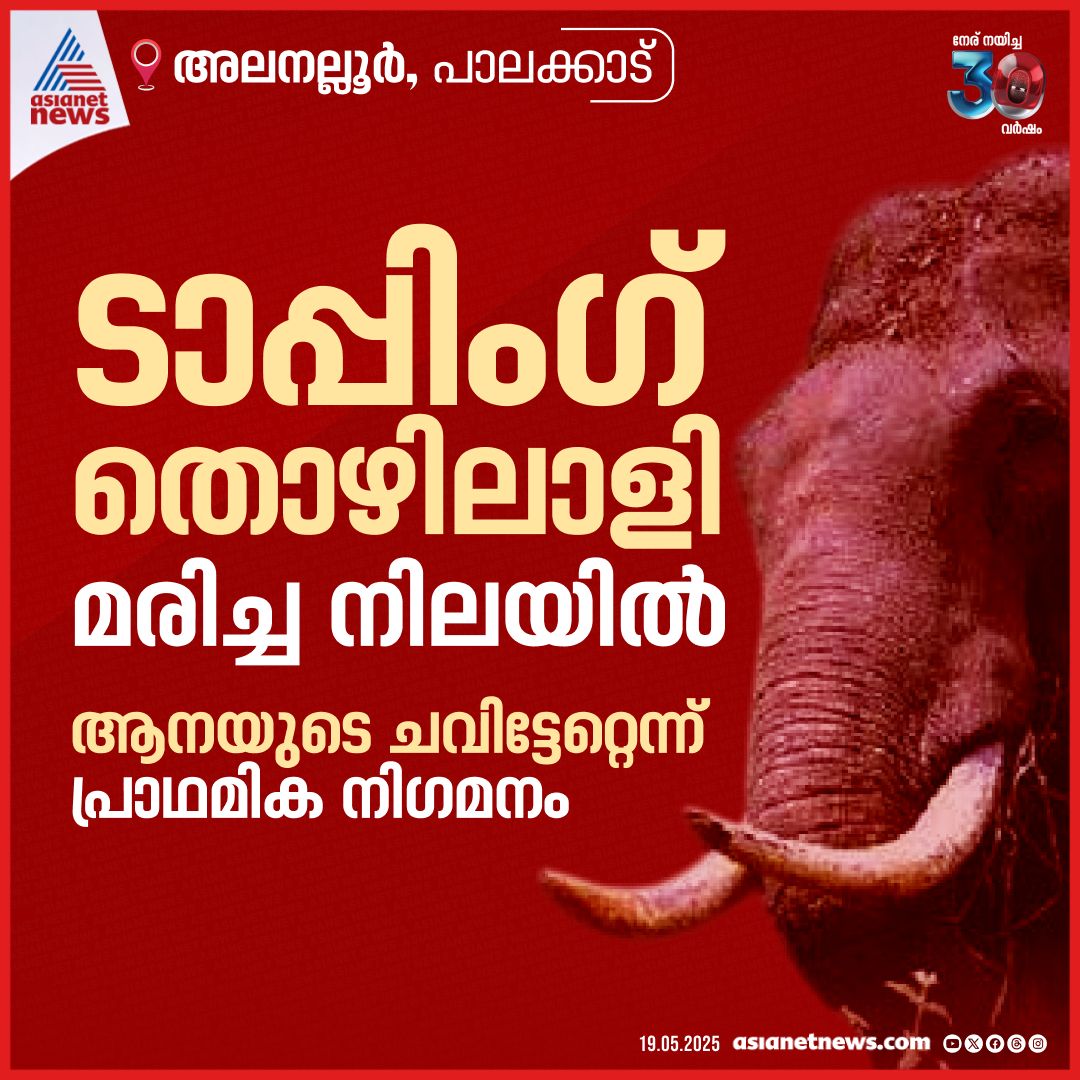 AsianetNewsML's tweet photo. ���ാലക്കാട് അലനല്ലൂരിൽ ടാപ്പിംഗ് തൊഴിലാളി മരിച്ച നിലയിൽ
🎥 https://t.co/4nzftKKNFA
#Palakkad #Tappingworker #WildElephantAttack https://t.co/cXvaimUvCi