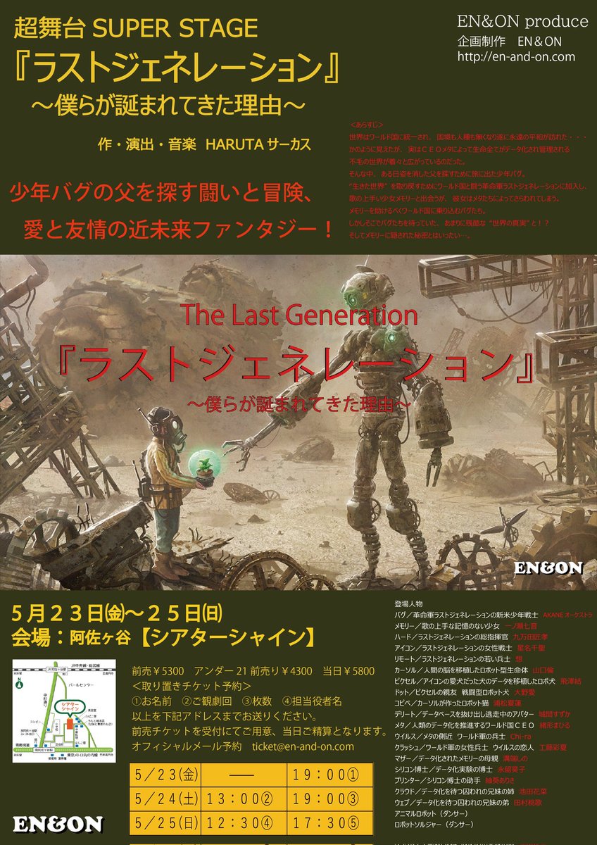 超舞台『ラストジェネレーション』全公演満席となりました。
ありがとうございます✨
23日㈮ 19:00 🈵
24日㈯ 14:00 🈵
　　　 19:00 🈵
25日㈰ 12:30 🈵
　　　 17:30 🈵
ご予約はキャンセル待ちとなりますので追ってご連絡いたします。
🔴バルコニー席解放予定あり

公演詳細en-and-on.com/engeki.html