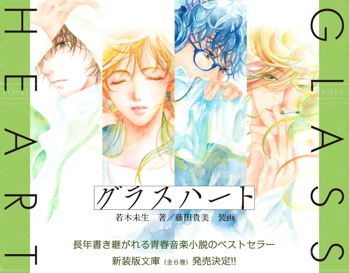 グラスハート 全11巻 若木未生 コバルト文庫 幻冬舎コミックス 全て