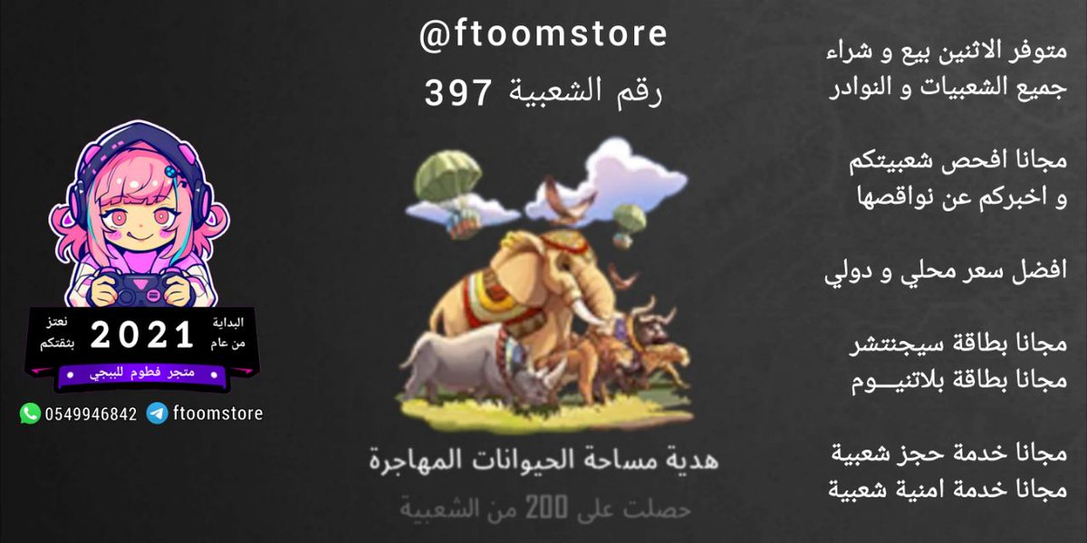 🤍 لجمـيـع العملاء 1 ﷼ 🇸🇦
🤍 يعني بيع عادي مثل المتاجر
.
🖤 لحاملين بطاقة سيجنتشر مجانا 🎁
🖤 بطاقة سيجنتشر مجانية مدى الحياه
.
💛 لحاملين البطاقة الذهبية مجانا 🎁
💛 بطاقة ذهبية لشهر مايو 5 ﷼ 🇸🇦
.
التواصل واتساب او تلغرام
wa.me/966549946842
t.me/ftoomstore_fat…
#ببجي