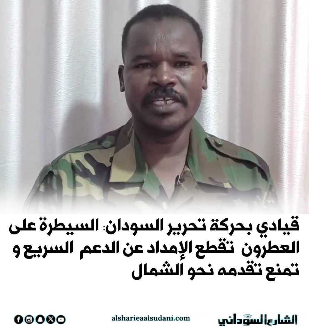 alsharialsudani's tweet photo. قيادي بحركة تحرير السودان: السيطرة على العطرون تقطع الإمداد عن الدعم السريع و تمنع تقدمه نحو الشمال

 https://t.co/v3F0z3zSgF

#الشارع_السوداني 
#عين_على_الحدث https://t.co/o70PeSjPfO
