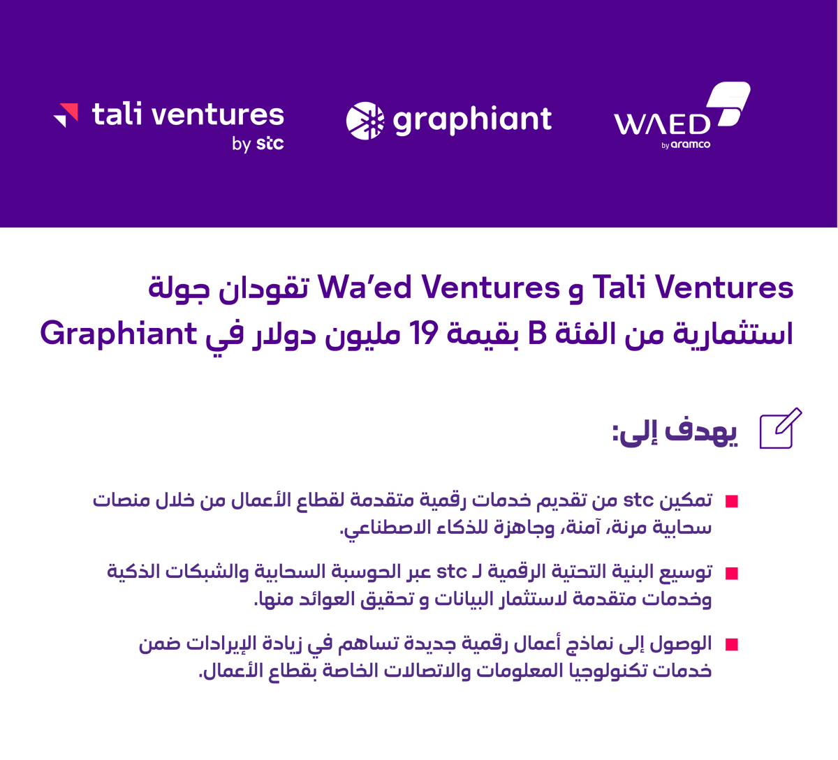 tali ventures by stc (@tali_bystc) on Twitter photo يسعدنا مشاركة <a href="/Waed_Ventures/">Wa'ed Ventures</a> قيادة جولة B وبقيمة 19 مليون دولار في شركة Graphiant، مما يُسهم تقديم خدمات رقمية متقدمة لقطاع الأعمال من خلال منصات سحابية مرنة، آمنة، وجاهزة للذكاء الاصطناعي يسعدنا مشاركة <a href="/Waed_Ventures/">Wa'ed Ventures</a> قيادة جولة B وبقيمة 19 مليون دولار في شركة Graphiant، مما يُسهم تقديم خدمات رقمية متقدمة لقطاع الأعمال من خلال منصات سحابية مرنة، آمنة، وجاهزة للذكاء الاصطناعي