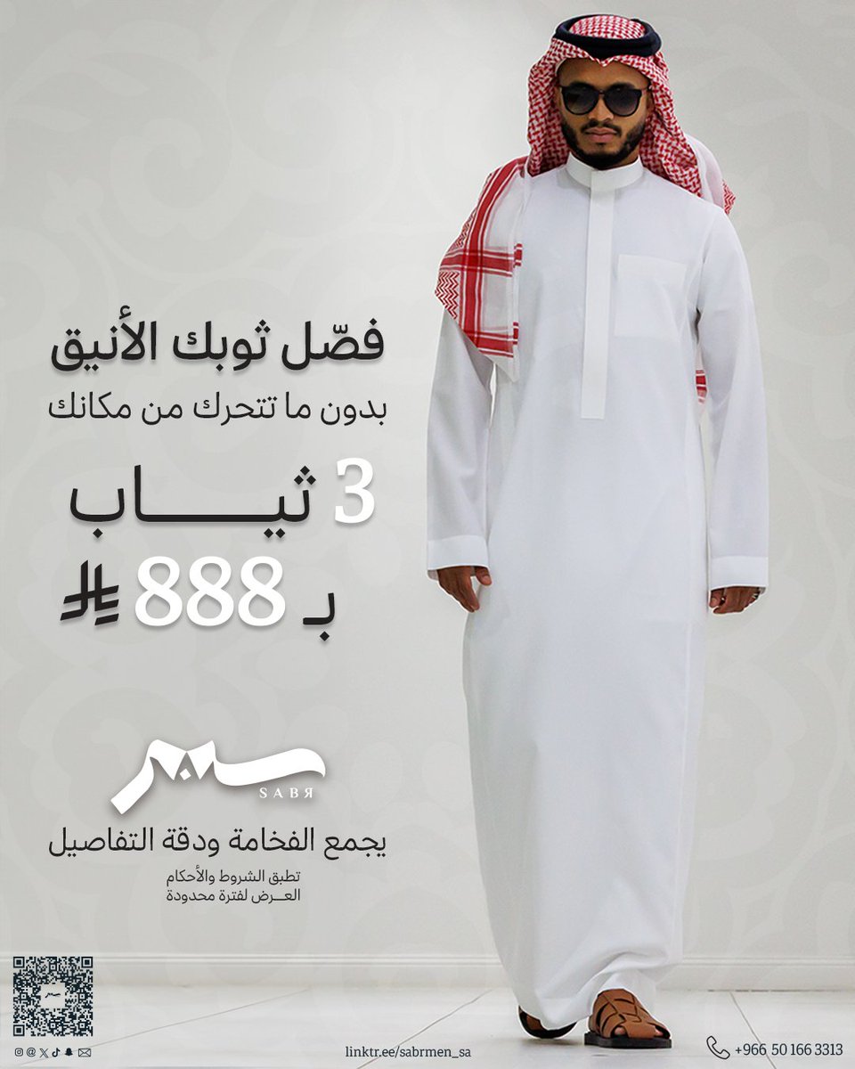 sabrmen_sa's tweet photo. ثوبك يعكس ذوقك، وراحتك أولويتنا.

 اطلب 3 أثواب بـ 888 ريال سعودي،

 واختار اللي يليق بذوقك ويوصلك لين بابك.
خامات مختارة بعناية، وتفصيل متقن🧵 ✂️ 

 اضمن أناقتك، واحجز الآن 📞 0501663313

#ثوب #ثياب #اقمشة #السعودية #ثوب_رجالي #تفصيل_ثياب #اقمشة_رجالية https://t.co/ZspHTJrJqx