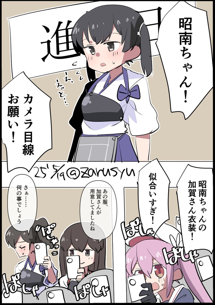 進水日の記念会場がそのまま撮影会場に

昭南、春雨、加賀
#艦これ版深夜の真剣お絵描き60分一本勝負 
#艦これ版真剣お絵描き60分一本勝負_20250519 
