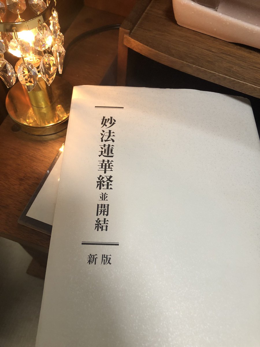 お題目あげてるチビに、『南無妙法蓮華経』て1回唱えたらこの本812ページ読んだのと一緒らしいで。って言ったら妙に感動してました🤗