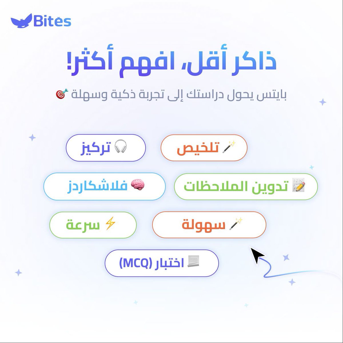 ما يحتاج تسوي كل شي بنفسك… بايتس يساعدك! 🪄