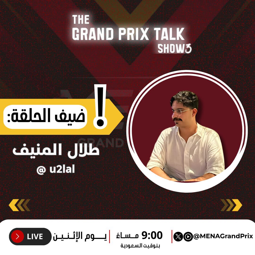 🏁 إثارة سباق إيمولا ! 🔥
🔍سنكشف لكم مع الضيف <a href="/u2lal/">Talal Almuneef</a> عن أدق التفاصيل التي صنعت الفارق في سباق إيمولا 
 و كيف أثرت التحديثات التقنية على المنافسة على الحلبة!

📅 الليلة | 9:00 مساءً بتوقيت السعودية
📍 شاهدونا على قناة Menagrandprix في يوتيوب!
🔗رابط البث ⬇️