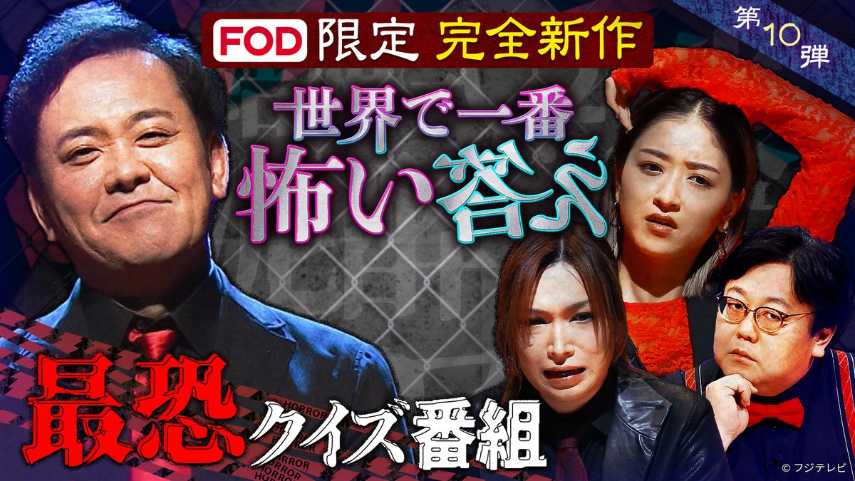 世界で一番怖い答え』 #FODプレミアム で第10弾先行独占配信開始