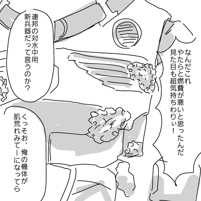 隠すのも楽だし出動も素早く済む、という理由で常に水中で待機させていたズゴック、母なる海の洗礼を受ける。

ちゃんと描くと気持ち悪くなっちゃうのでフジツボはマイルドに描きました。 