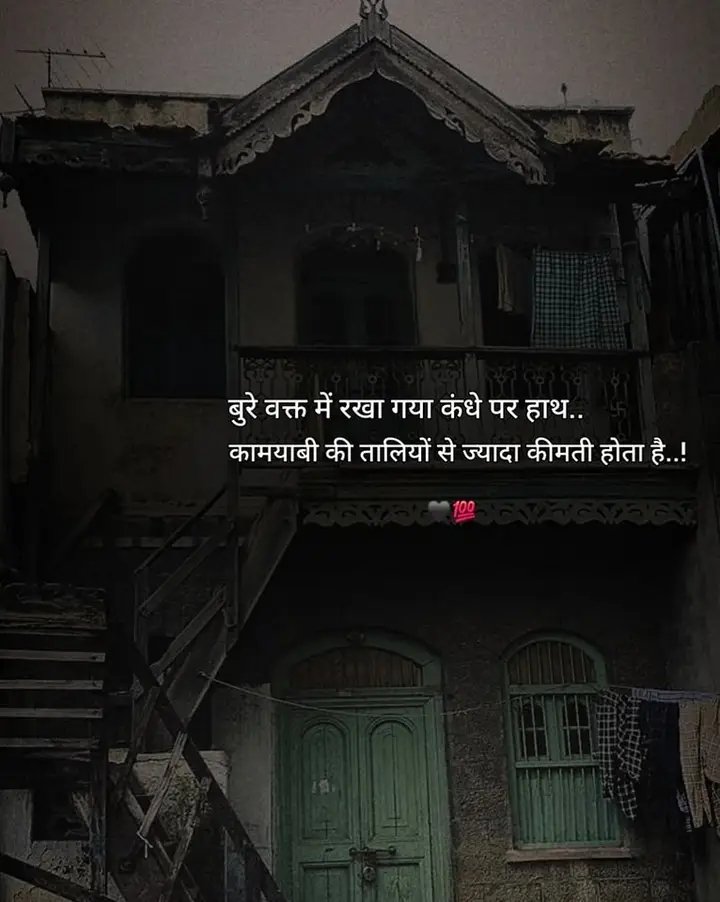 बुरे वक़्त में रखा गया कंधे पर हाथ,
कामयाबी की तालियों से ज्यादा कीमती होता है...!

Via: रद्दी डायरी
<a href="/Raddidiary/">रद्दी डायरी</a>