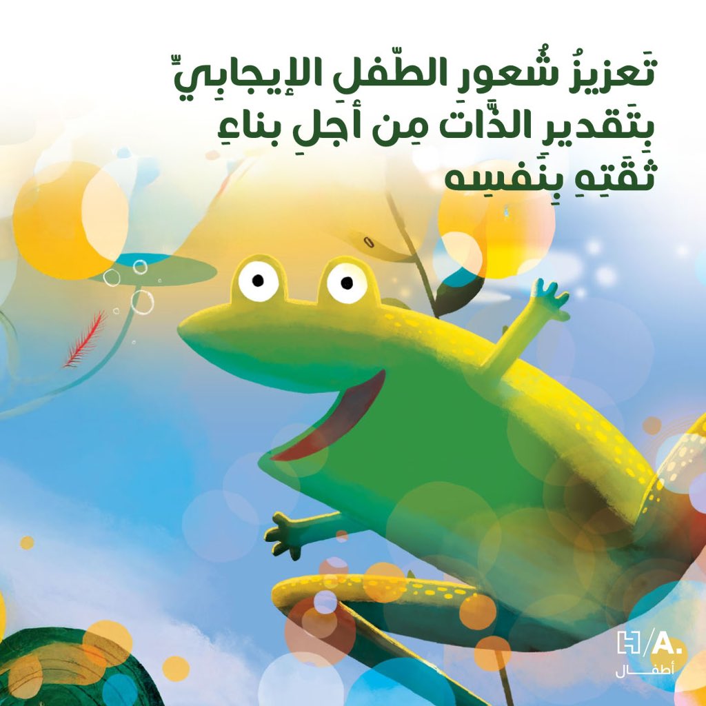 🐸 ✨ أسبابٌ عديدة تلحّ علينا لقراءة قصة #نعم_عبود_ضفدع ، ومنها:
- تَشجيعُ الطّفلِ وَدَعمُهُ لِمُواجَهَةِ القَلق وَمَشاعرِ اليَأسِ خِلالَ مَرحَلَةِ التَّغيير
- تَعزيزُ شُعورِ الطّفلِ الإيجابِيِّ بِتَقديرِ الذَّات مِن أجلِ بناءِ ثقَتِهِ بِنَفسِه
- دَوْرَة حياة الضِّفدَع (علوم)