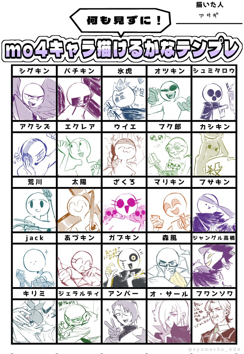 mo4キャラ描けるかなテンプレ お借りしました～たぶんは初めて全員を描く🤔