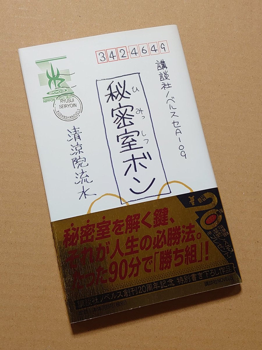 密室本 講談社ノベルス 20周年記念 密室本 講談社ノベルス 20周年記念 - メルカリ